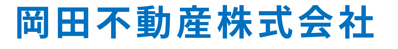 岡田不動産株式会社 茨城県ひたちなか市那珂湊